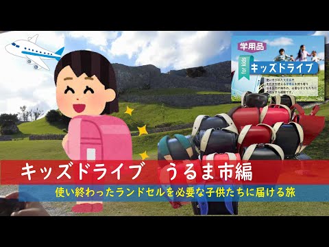 【キッズドライブ】使い終わったランドセルを必要な子どもたちに届ける旅