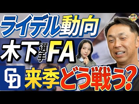 中日と西武の戦力補強。ライデル移籍した際の抑え。正捕手は誰に？西武ビシエド補強に宮本さんはNO！