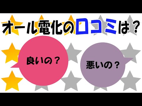 【見ないと損する！？】気になるオール電化の口コミは？評判は良い？悪い？