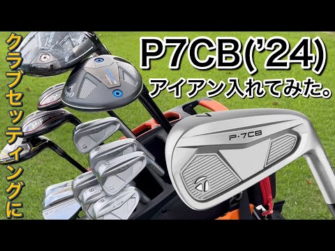 【P7CBをクラブセッティングに！】テーラーメイドP7CBアイアンで試打ラウンド。TaylorMade Qi10 PARADYM Aiスモークミニドライバー