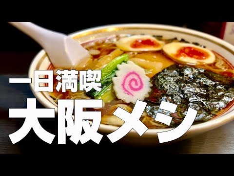 大阪／梅田・難波絶品グルメ11店〜ご当地名物食べ歩きひとり旅〜【独身男の出張メシ #68／大阪出張編 最終夜】