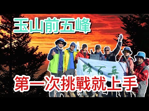 第一次挑戰玉山前五峰就上手 | 玉山北峰 | 玉山主峰 | 玉山東峰 | 玉山西峰 | 玉山前峰 | 西山神祠 | 登山 | 百岳 | Ｃ級路線 | 馳峰戶外 | 蜂百岳