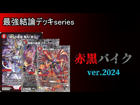 【最強結論デッキseries】デュエプレの皆さん、赤黒バイクは今こうなっています。【デュエマ】