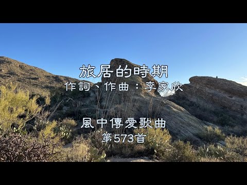 和風音樂--w573 歌名：旅居的時期（作詞，作曲：李家欣）