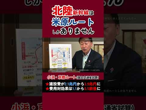 北陸新幹線　小浜・京都ルートの工事費試算は倍近くに #東徹 #日本維新の会