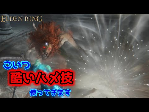 「調香師トリシャ」の取り巻きに酷いハメ技使われた件【ELDEN RING】