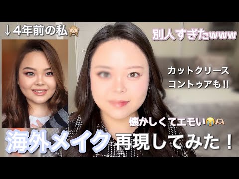 【別人】4年ぶり海外メイク💄別人級の濃さ！！懐かしい顔😂💭