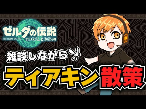 【ティアキン】1万人突破目前!!雑談しながらいろいろと散策!!【生配信】