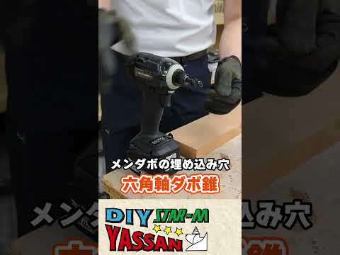 棚ダボ用の穴あけ（一定深さの穴あけに）#shorts ＃ダボ穴#家具