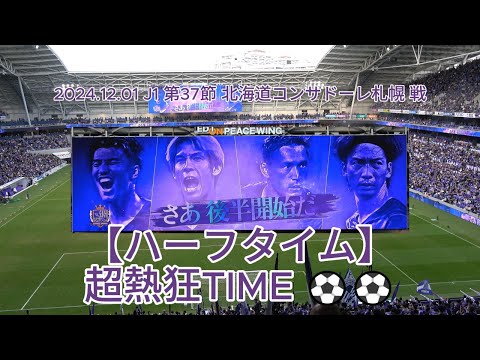 【ハーフタイム】#超熱狂TIME ⚽⚽ 2024.12.01 J1 第37節 #北海道コンサドーレ札幌 戦