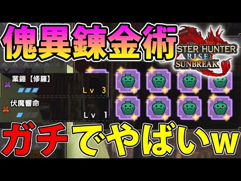 【傀異錬金】本当にスキルが何でも出ます、、しかも高レベルで、、、【モンハンライズ サンブレイク】