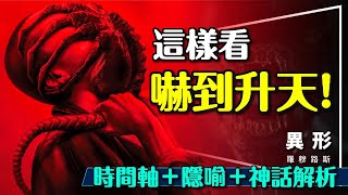 👽嚇到升天！異形羅穆路斯｜系列時間軸｜異形源起｜隱喻神話解析｜Alien: Romulus