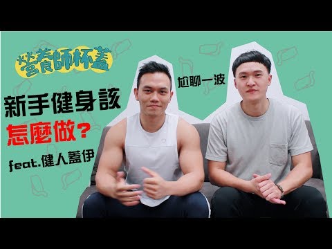 新手健身該怎麼做?與蓋伊尬聊健身之路 feat.健人蓋伊 【食在好玩Vlog】by營養師杯蓋