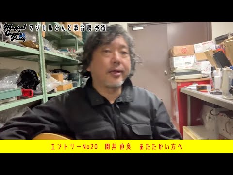 エントリーNo20　関井 直良　あたたかい方へ【マジカルどんと歌合戦】