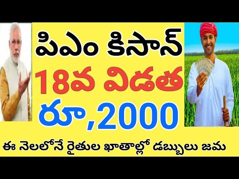 pm kisan 18th installment date 2024 telugu |pm kisan 18th installment date@ConnectingChandra