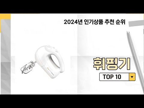 2024년 가장 많이 판매 된 휘핑기 인기 TOP 10