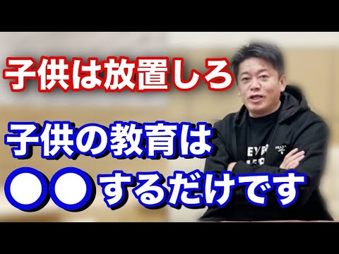 【ホリエモン】「子どもへの教育は●●して放置で良い」ホリエモンの教育論【堀江貴文 切り抜き】