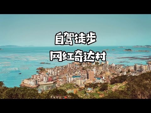 五一好去处推荐：福建奇达村，里约热内卢分卢泰裤辣#五一旅行指南  #旗冠顶 #蕉下 #蕉下男士防晒衣 #蕉下轻量化户外#徒步露营#特种兵户外