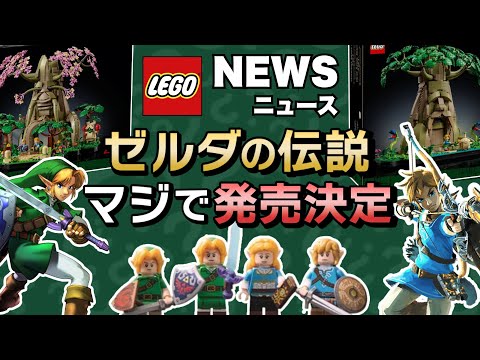 ゼルダの伝説がレゴに !! ブレス オブ ザ ワイルドと時のオカリナがレゴに !! 正式発表されたセットを一挙公開