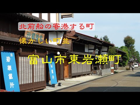 懐かしい町並　　富山市東岩瀬町　　富山県