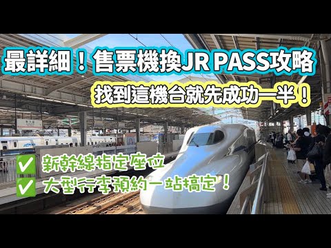 西日本JR周遊券PASS怎麼換？新幹線指定座位怎麼劃位？大型行李怎麼預約？跟著影片操作綠色售票機就對了！！