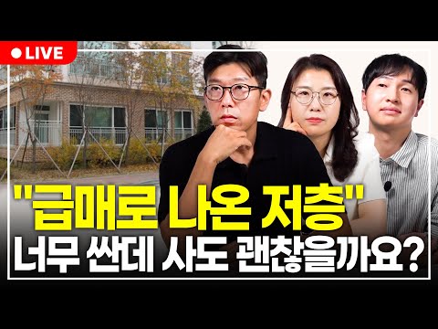 저층을 고민하시는 분들은 이걸 꼭 아셔야 현명한 선택을 할 수 있습니다. (구해줘월부 부동산상담)