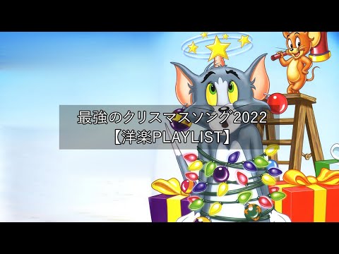 洋楽playlist】雰囲気だけでもクリスマス🎄最強のクリスマスソング2022！ クリスマスソング ベスト【作業用BGM】