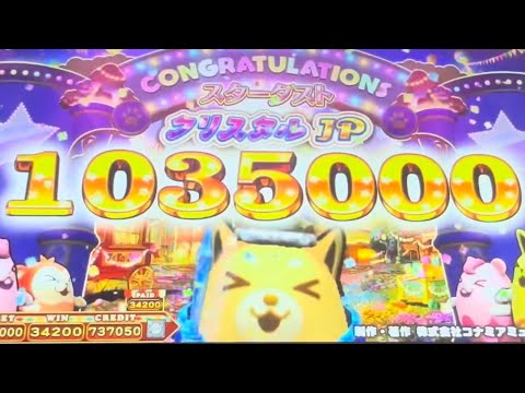 [アニマロッタ]クリスタルスターダストJACKPOT 1035000WIN