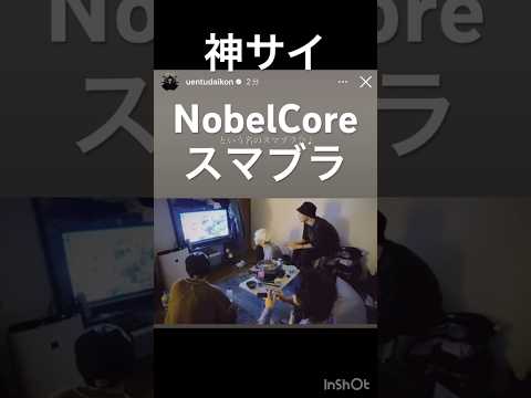 NobelCore×神サイ/スマブラ/神はサイコロを振らない/ノベルコア