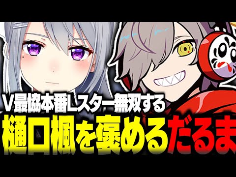 V最協優勝樋口楓のLスター無双を褒めるだるま【樋口楓切り抜き APEX V最協 だるまいずごっど 胡桃のあ 兎咲ミミ 渋谷ハル にじさんじ ぶいすぽ CR】