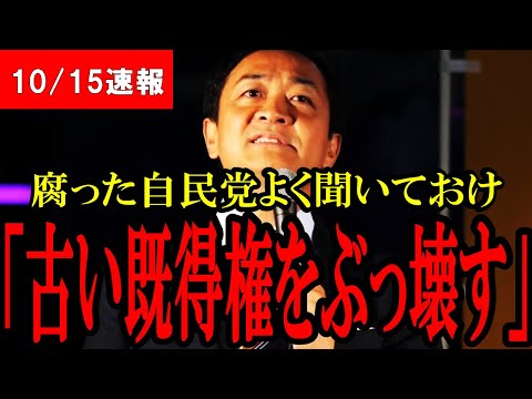 【玉木が宣戦布告!】玉木「日本を変えよう！」古い既得権政治の自民党と石破総理に国民玉木代表が喧嘩売る！【衆議院選挙】【総選挙】