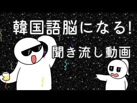 【韓国語】韓国語脳になる聞き流し動画25