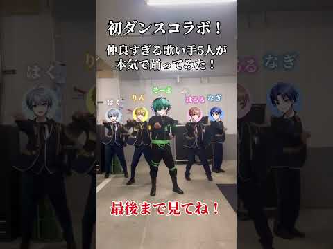 【ダンスコラボ！】仲良すぎる歌い手5人が本気で踊ってみた💃#踊ってみた #歌い手 #歌い手グループ #しーずんず #ミドナイ #ダンス #dance #shorts @soumarap0808