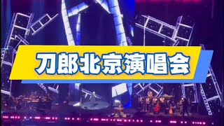 刀郎北京演唱会《手心里的温柔》《映山红》《未来底片》《十送红军》《花妖》《爱是你我》《川江号子》《守候在临晨两点的伤心秀吧》