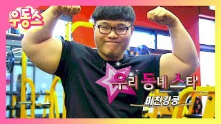 보기만 해도 운동되는 것 같은 헬스 전문 크리에이터 미친킹콩! | 우리동네스타 - 우동스 | KBS전주