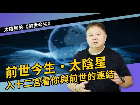 前世今生-太陰星►國際紫微學會&大耕老師◄請開字幕