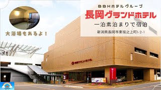 長岡市のシティホテル「長岡グランドホテル」に素泊まり。