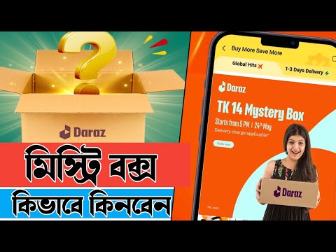 daraz mystery box kivabe kinbo 2024 | daraz mystery box | দারাজ মিস্ট্রি বক্স কিভাবে কিনব | daraz