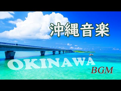 沖縄の音楽でリラックス「沖縄ミックス10」心の癒し音楽。ストレス解消・気分転換【OKINAWA Music】