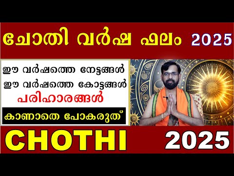 ചോതി വർഷ ഫലം 2025 / ഈ വർഷത്തെ നേട്ടങ്ങൾ / കോട്ടങ്ങൾ/ പരിഹാരങ്ങൾ CHOTHY 2025