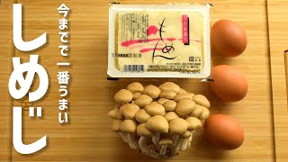 【しめじと豆腐の簡単レシピ】たまごと絡めてふわトロ！激うま！！