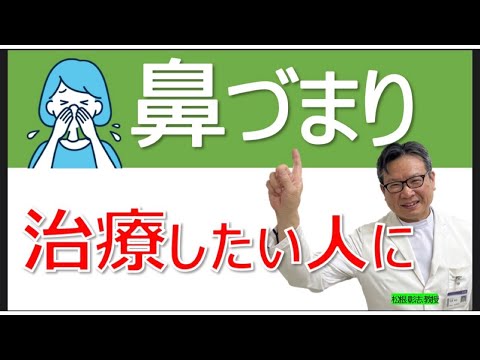 花粉症の鼻づまりに効果的な治療・対策法は？松根彰志先生がやさしく解説