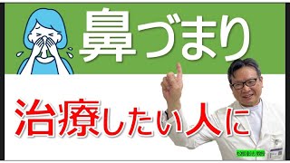 花粉症の鼻づまりに効果的な治療・対策法は？松根彰志先生がやさしく解説