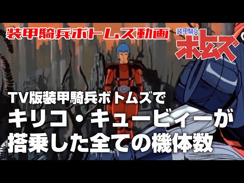 【TV版装甲騎兵ボトムズ】キリコ・キュービィーが搭乗した全ての機体数【装甲騎兵ボトムズ】