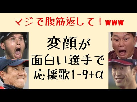 変顔が面白い選手で応援歌1-9 +α（プロ野球）