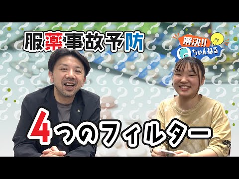 服薬事故予防の考え方！ヒューマンエラーはどう防ぐか【Qちゃんねる】