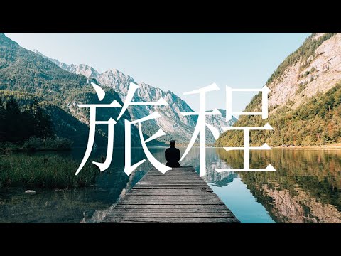 葉提-旅程   - 「每一段旅程都會有終點，每一個故事都會有結尾。」