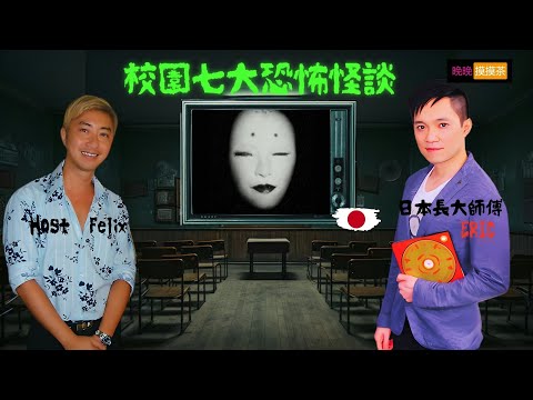 萬聖節 月份 /日本 講鬼故/ #晚晚摸摸茶LIVE 涂仲賢師傅 Master Eric To講 日本 鬼故