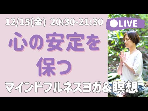 【LIVE瞑想】嫌悪せず執着せず落ち着いた心を育てる/マインドフルネス 呼吸瞑想・ボディスキャン瞑想