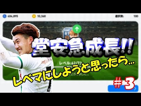 【ウイイレアプリ2019】Jリーガー＆日本人育成計画#3　堂安を育成！